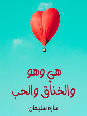 cover image of هي وهو والخناق والحب